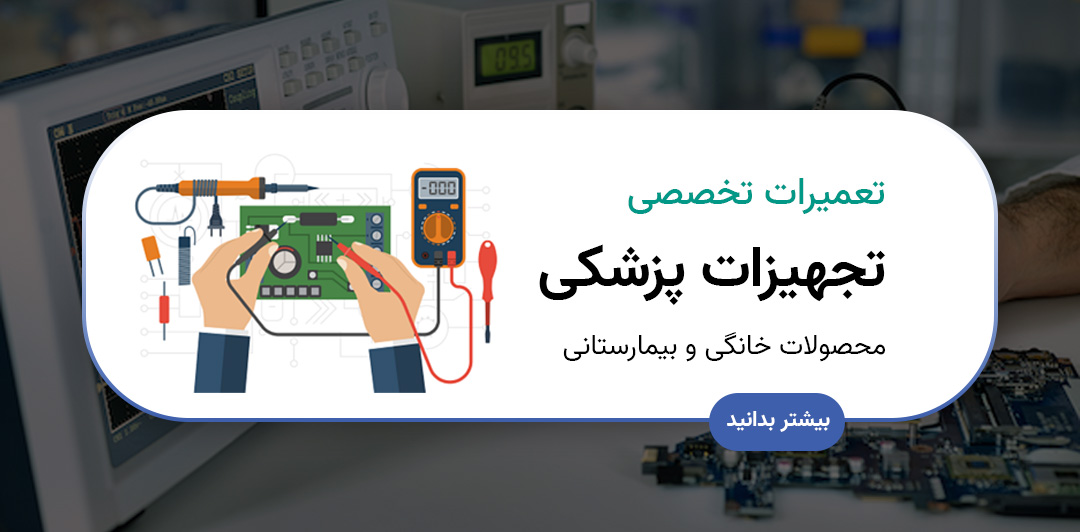 تعمیرات تخصصی تجهیزات پزشکی